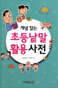 개념 잡는 초등낱말활용사전  